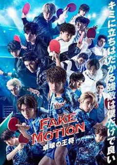 免费在线观看完整版日本剧《FAKE MOTION -乒乓球之王-》