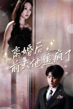 免费在线观看完整版短剧《《离婚后我被前夫倒追了》 作者:施慈》