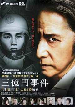 免费在线观看《三亿日元抢劫案》