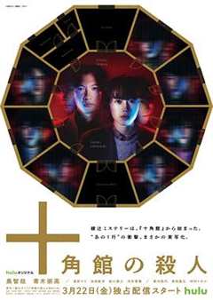 免费在线观看完整版日本剧《十角馆杀人事件》