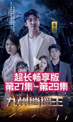 免费在线观看《九州逍遥传》