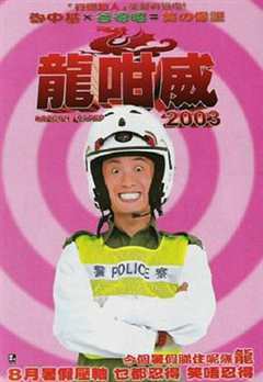 免费在线观看《龙咁威2003粤语在线观看》