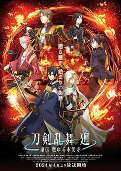 免费在线观看《刀剑乱舞燃烧的本能寺再演资源》