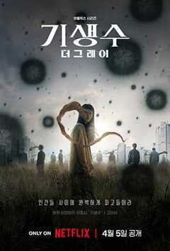 免费在线观看完整版韩国剧《寄生兽：灰色部队》
