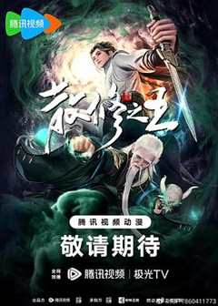 免费在线观看《散修之王 高清免费观看漫画》