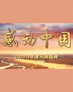 免费在线观看《感动中国2020年度人物盛典》