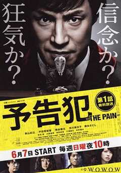 免费在线观看完整版日本剧《预告犯 -THE PAIN-》
