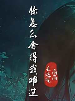 免费在线观看《你怎么舍得我难过歌词完整版》