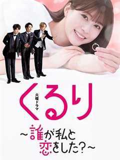 免费在线观看完整版日本剧《团团转〜谁和我恋爱了？〜》