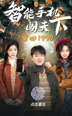 免费在线观看《重回1990视频》