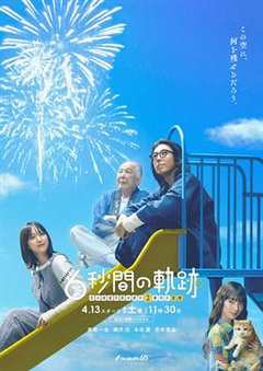 免费在线观看完整版日本剧《6秒钟的轨迹～烟花师望月星太郎的第二个忧郁》