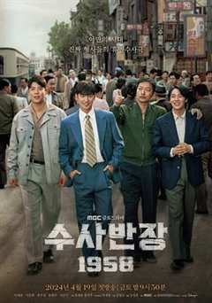 免费在线观看完整版韩国剧《搜查班长1958》