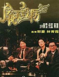 免费在线观看《今夜不设防1989》