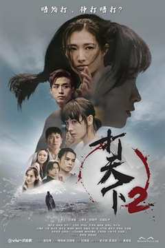 免费在线观看完整版香港剧《打天下2》