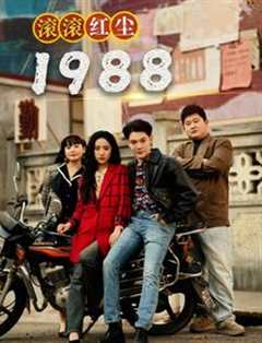 免费在线观看《滚滚红尘1988 高清免费观看全集》