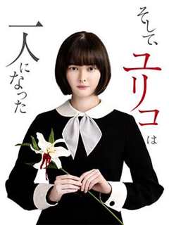 免费在线观看完整版日本剧《然后，百合子就独自一人了》