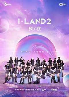 免费在线观看《I-LAND 2》