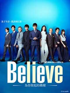 免费在线观看完整版日本剧《Believe－通往你的桥－》