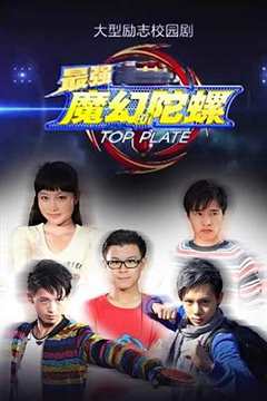 免费在线观看《最强魔幻陀螺真人版芒果tv》