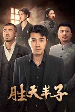 免费在线观看《胜天半子sofm》