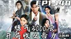 免费在线观看《炼气3000层，开局收女帝为徒》