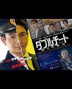 免费在线观看完整版日本剧《双面骗子 虚假警察第一季》