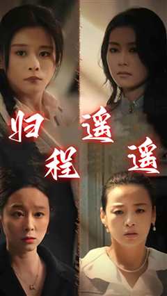 免费在线观看《归程遥遥》