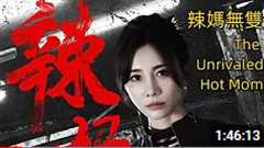 免费在线观看《辣妈无双2024》