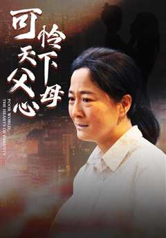 免费在线观看《可怜天下父母心 电视剧 2007》