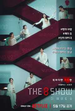 免费在线观看完整版韩国剧《The 8 Show》