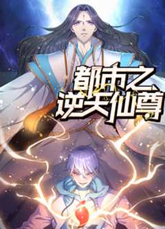 免费在线观看《都市之逆天仙尊漫画小说叫什么》