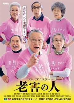 免费在线观看完整版日本剧《老害之人》