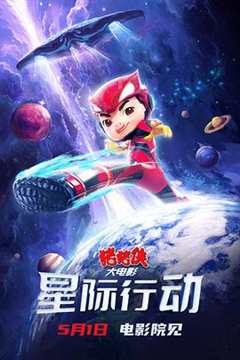 免费在线观看《猪猪侠星际特工动画片》