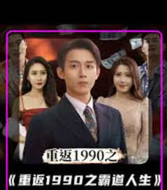 免费在线观看《重返1990年之霸道人生》