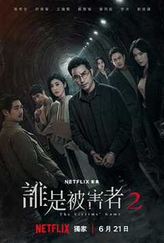 免费在线观看完整版台湾剧《谁是被害者第二季》