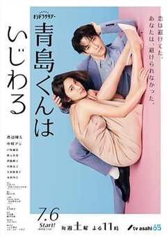 免费在线观看完整版日本剧《青岛君是坏心眼》