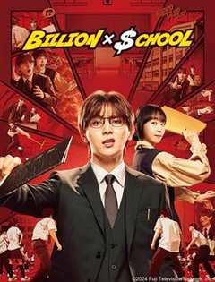 免费在线观看完整版日本剧《十亿×学校》