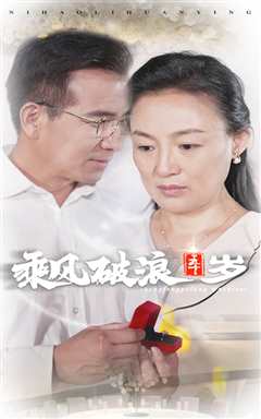 免费在线观看《乘风破浪五十岁》