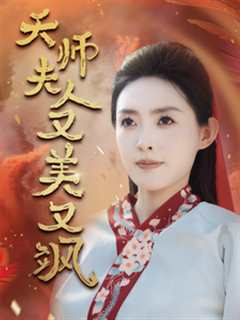 免费在线观看《天师夫人又美又飒》