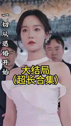 免费在线观看《一切从退婚开始》