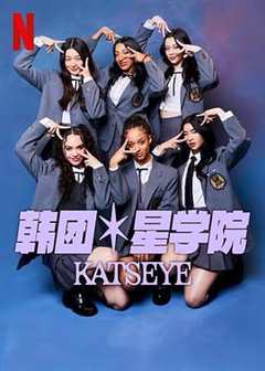 免费在线观看《流行星学院：KATSEYE》