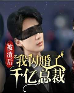 免费在线观看《被渣后我闪婚了千亿总裁》