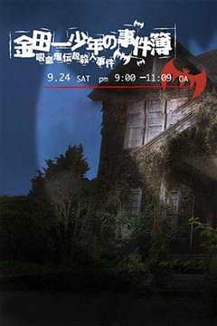 免费在线观看《金田一少年事件簿：吸血鬼传说杀人事件2005》