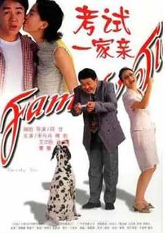 免费在线观看《考试一家亲2000》