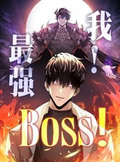 免费在线观看《我，最强BOSS动态漫画第1季》