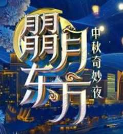 免费在线观看《2024东方卫视·中秋奇妙夜》