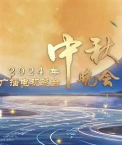 免费在线观看《2024中央广播电视总台中秋晚会》