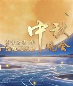 免费在线观看《2024中央广播电视总台中秋晚会》