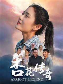 免费在线观看《杏花传奇》