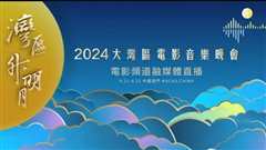 免费在线观看《2024湾区升明月晚会》